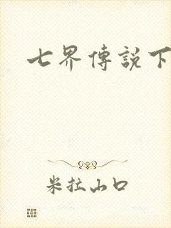 七界传说下载