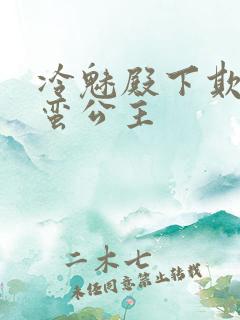 冷魅殿下欺上野蛮公主