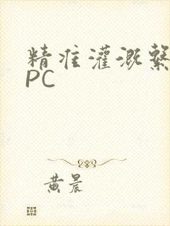 精准灌溉系统NPC