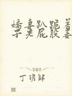 娇妻趴跪着掀裙子光屁股姜罚