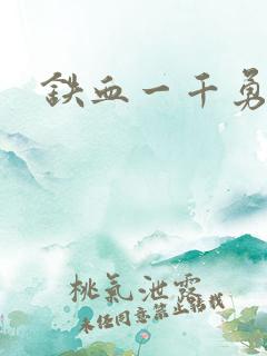 铁血一千勇士