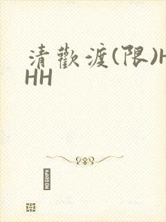 清欢渡(限)HHH