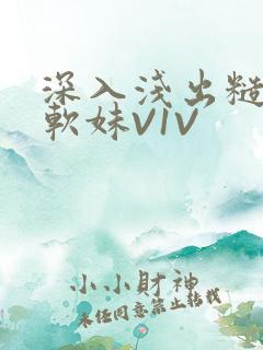 深入浅出糙汉X软妹V1V