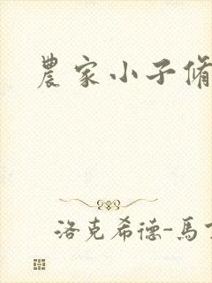 农家小子修真记