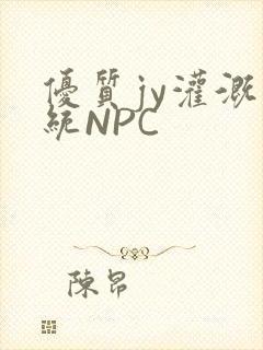 优质jy灌溉系统NPC