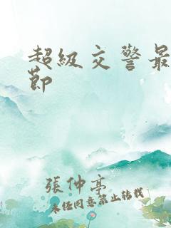 超级交警最新章节