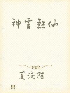 神霄煞仙
