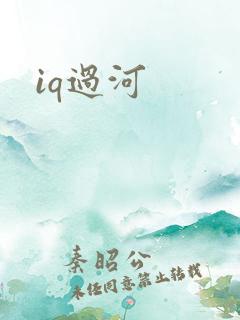 iq过河