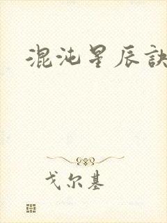 混沌星辰诀