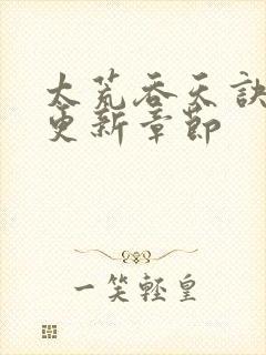 太荒吞天诀最新更新章节