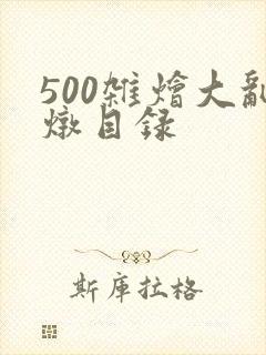 500杂烩大乱炖目录