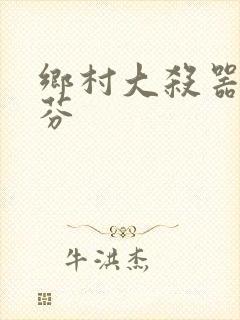 乡村大杀器田翠芬