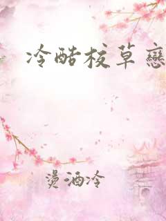 冷酷校草恋上我