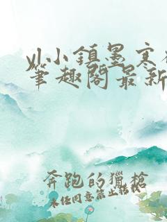 yl小镇墨寒砚笔趣阁最新章节更新