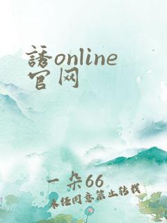 诱online官网