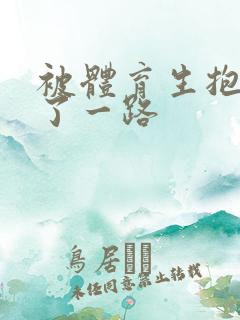 被体育生抱着干了一路