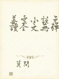 姜云小说免费阅读全文无弹窗