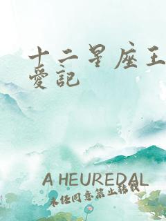 十二星座王子寻爱记