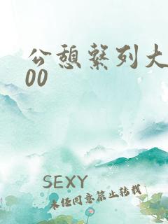 公憩系列大全500