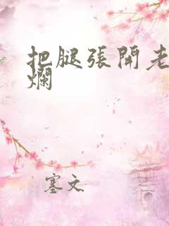 把腿张开老子臊烂