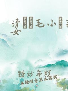 清純無毛小蘿莉女