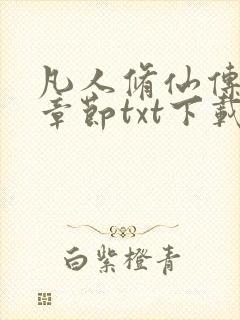 凡人修仙传最新章节txt下载