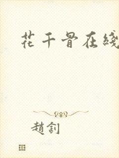 花千骨在线阅读