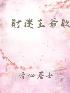 财迷王爷败金妃