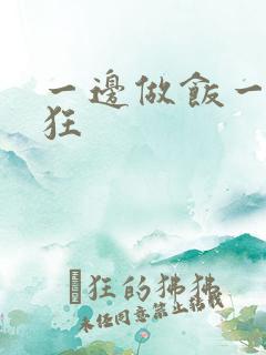 一边做饭一边躁狂