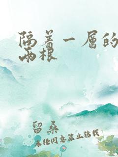 隔着一层的肉壁两根