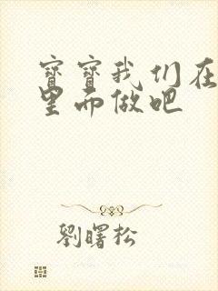 宝宝我们在泳池里面做吧