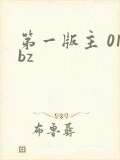 第一版主 01bz