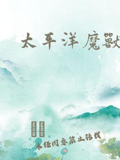 太平洋魔兽争霸