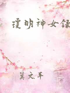 琼明神女录全本
