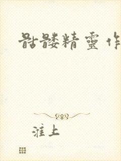 骷髅精灵作品集