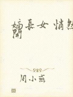 嫡长女 悄然花开