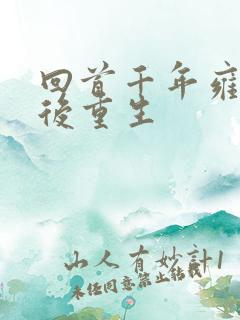 回首千年雍正皇后重生