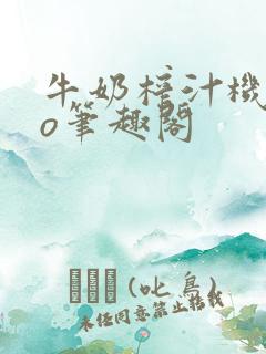 牛奶榨汁机 po笔趣阁