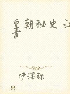 皇朝秘史 江寒青