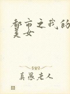 都市之我的大小美女