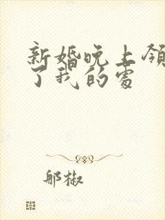 新婚晚上领导破了我的处