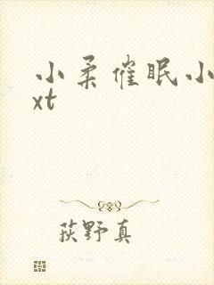 小柔催眠小说txt