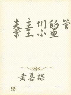 夫主们的管教日常王小鱼