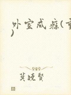 外室成瘾(重生)