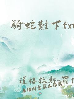 骑蛇难下txt