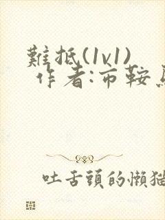 难抵(1v1) 作者:市鞍马