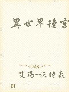 异世界后宫物语