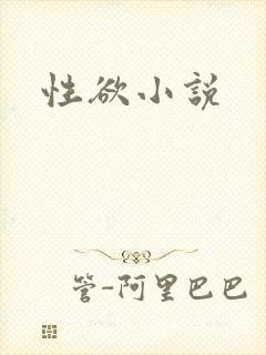 性欲小说