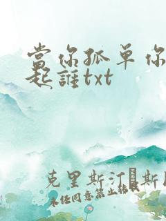 当你孤单你会想起谁txt