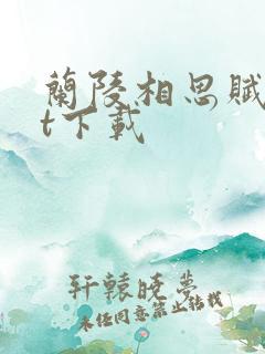 兰陵相思赋txt下载